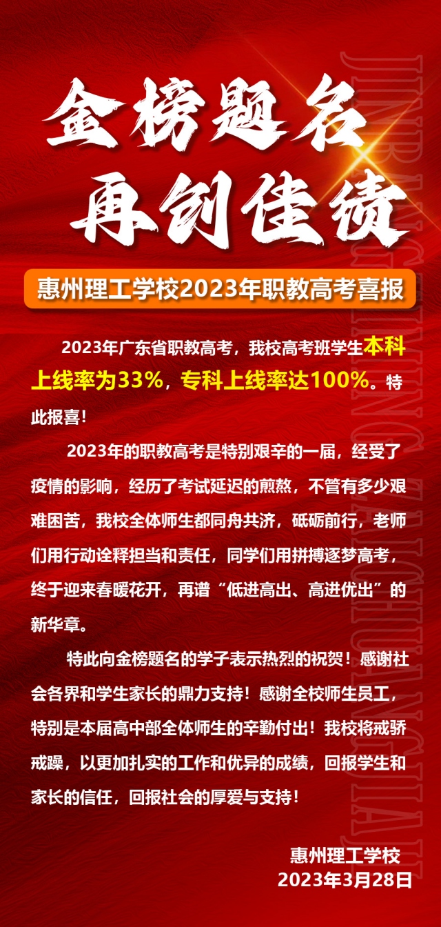 惠州理工学校2023年职教高考喜报